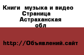  Книги, музыка и видео - Страница 7 . Астраханская обл.